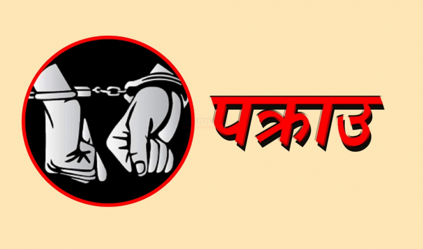 बैतडीमा बैंकिङ कसुर मुद्दाका फरार प्रतिवादी पक्राउ 