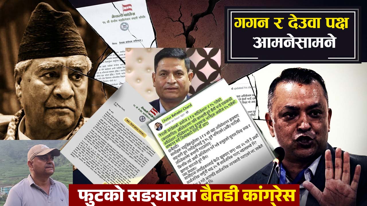 फुटको सङ्घारमा बैतडी कांग्रेस, गगन र देउवा पक्ष आमनेसामनेः अन्योलमा कार्यकर्ता