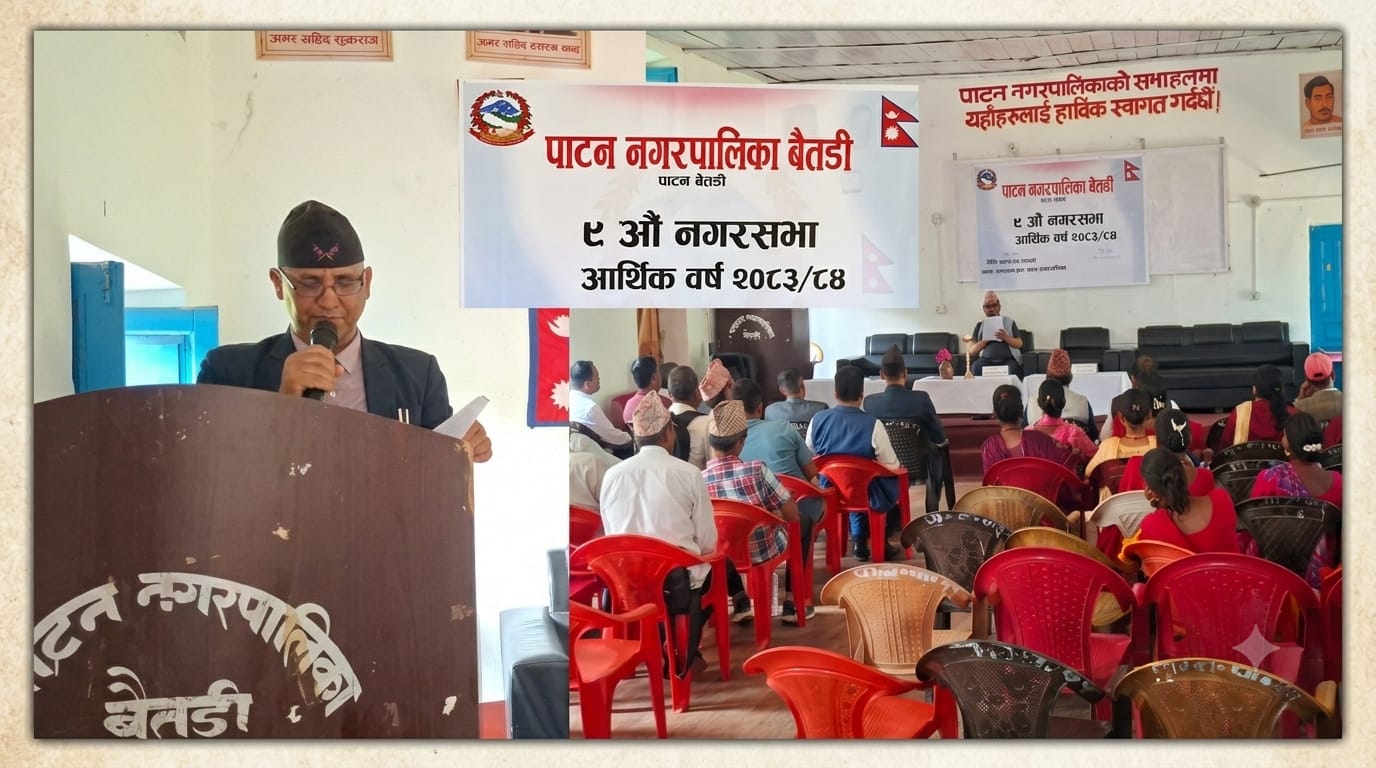 पाटन नगरपालिकाको बजेट ६९ करोड : उपप्रमुख बोहराको असहमति, बहुमतबाट बजेट पारित 