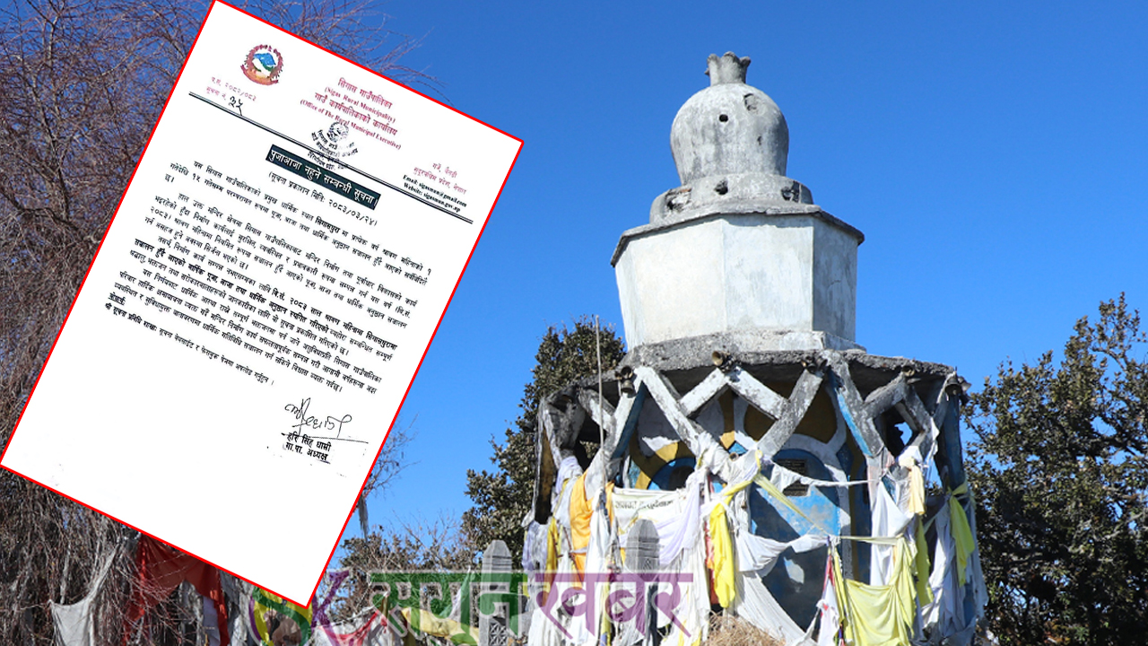 मन्दिर निर्माणको बहानामा सिगासधुराको साउने पूजा स्थगित, आस्थावान्‌द्वारा आलोचना