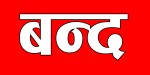 आइतवार सुदूरपश्चिम बन्दको घोषणा