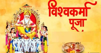 आज वास्तु दिवस एवम् विश्वकर्मा पूजा
