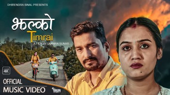 धिरेन्द्र सिनालको ‘झल्को तिम्रै’ बोलको गीत बजारमा 