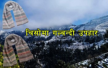 चिसोमा गल्बन्दी उपहार