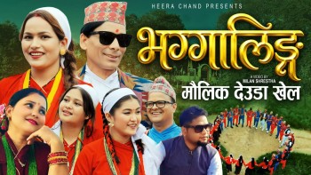 हिरा चन्दको नयाँ देउडा गीत ‘भग्गालिङ्ग’ सार्वजनिक