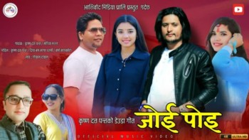 देउडा गायक तथा सर्जक पन्तको ‘जोई पोइ’बोलको गीत सार्वजनिक 