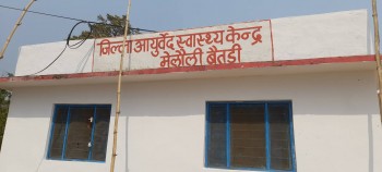 आयुर्वेद उपचारमा नागरिकको पहुँच बढ्दै, बैतडीका तीन ठाउँमा आरोग्य केन्द्र स्थापना 