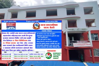 पाटनमा महिलाहरुका लागि निशुल्क प्रजनन स्वास्थ्य शिविर सञ्चालन हुने