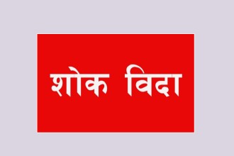 बैतडीका विद्यालयमा शोक बिदा 