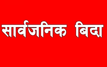 कैलाली र कञ्चनपुरमा आज सार्वजनिक बिदा 