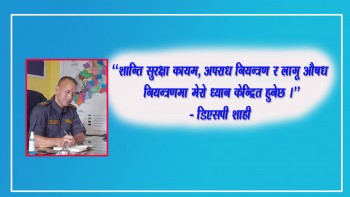 अपराध नियन्त्रण र शान्ति सुरक्षा कायम गर्ने कार्य प्राथमिकतामा : डिएसपी शाही 