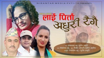 "लाई पिर्ता अधुरी रगै" नामक देउडा गित सार्वजनिक