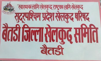 जिल्लास्तरीय राष्ट्रपति रनिङ्ग शिल्ड प्रतियोगिता वैशाख ३ देखि पुर्चौडीमा हुने