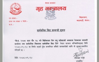 भोलि बिहीबार सार्वजनिक बिदा