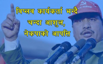 विप्लव कार्यकर्ता भन्दै चन्दा अशुल्न खोजेकोमा नेकपाको आपत्ति 