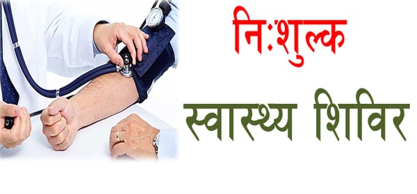 बैतडीको दोगडाकेदारमा २१ र २२ गते निःशुल्क स्वास्थ्य शिविर सञ्चालन हुँदै