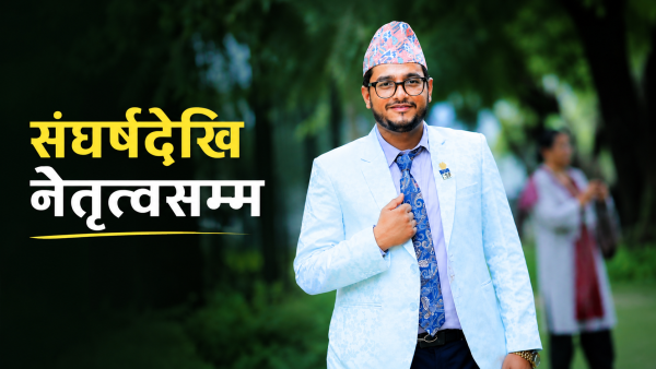 एक्लो यात्रादेखि सर्वसम्मत नेतृत्वसम्म: भोजराज जोशी ‘क्वालिटी’