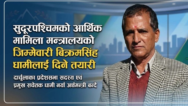 सुदूरपश्चिम सरकार पुनर्गठन: कांग्रेस सचेतक धामी नयाँ अर्थमन्त्री बन्दै, डम्मरी महरा ब्याक