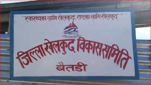 जिल्ला खेलकुद समिति बैतडी ऋणमा,बजेट शून्य