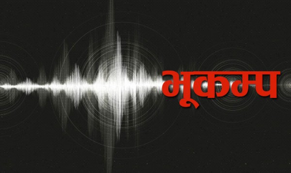 बाजुरा केन्द्रबिन्दु भएर ४ रेक्टर स्केलको भूकम्प 