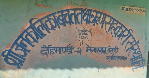 गाउँको बैंक : बैतडीको जनकालिका बचत तथा ऋण सहकारी संस्था 