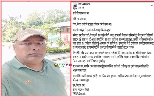  नेकपाका वडा कमिटी अध्यक्ष पन्तद्वारा पार्टी परित्यागको घोषणा