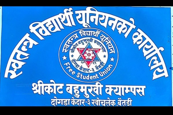 श्रीकोट क्याम्पसमा अनेरास्ववियु र नेविसंघको संयुक्त प्यानल विजयी