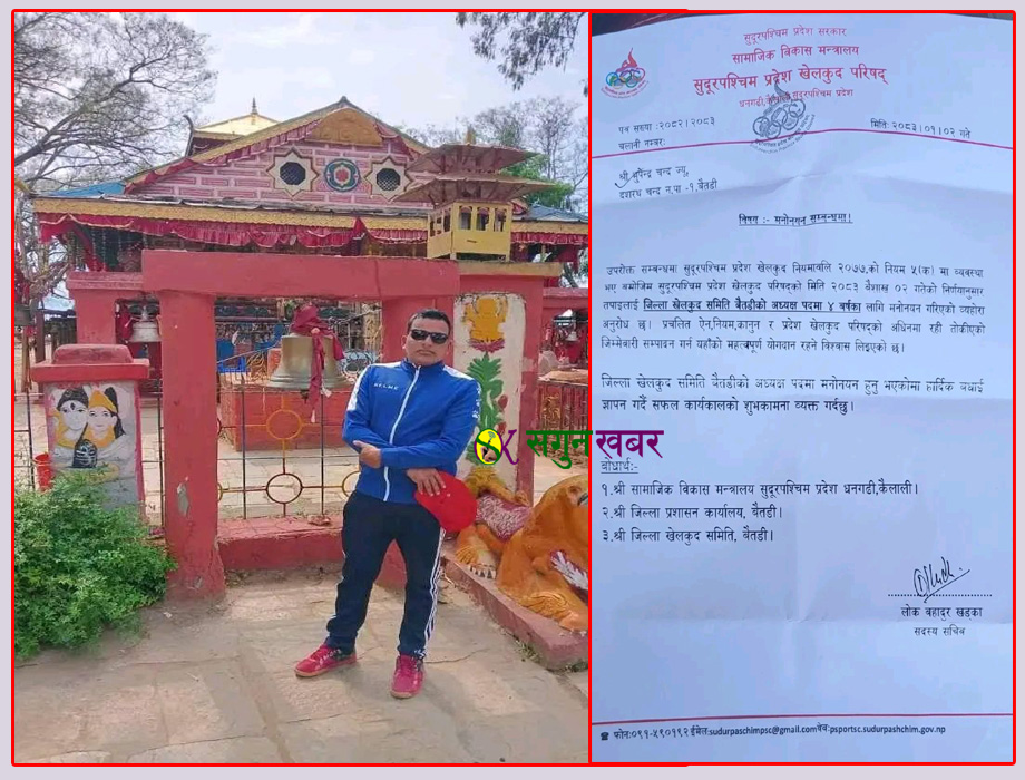 जिल्ला खेलकुद समिति बैतडीको अध्यक्षमा भुपेन्द्र चन्द नियुक्त