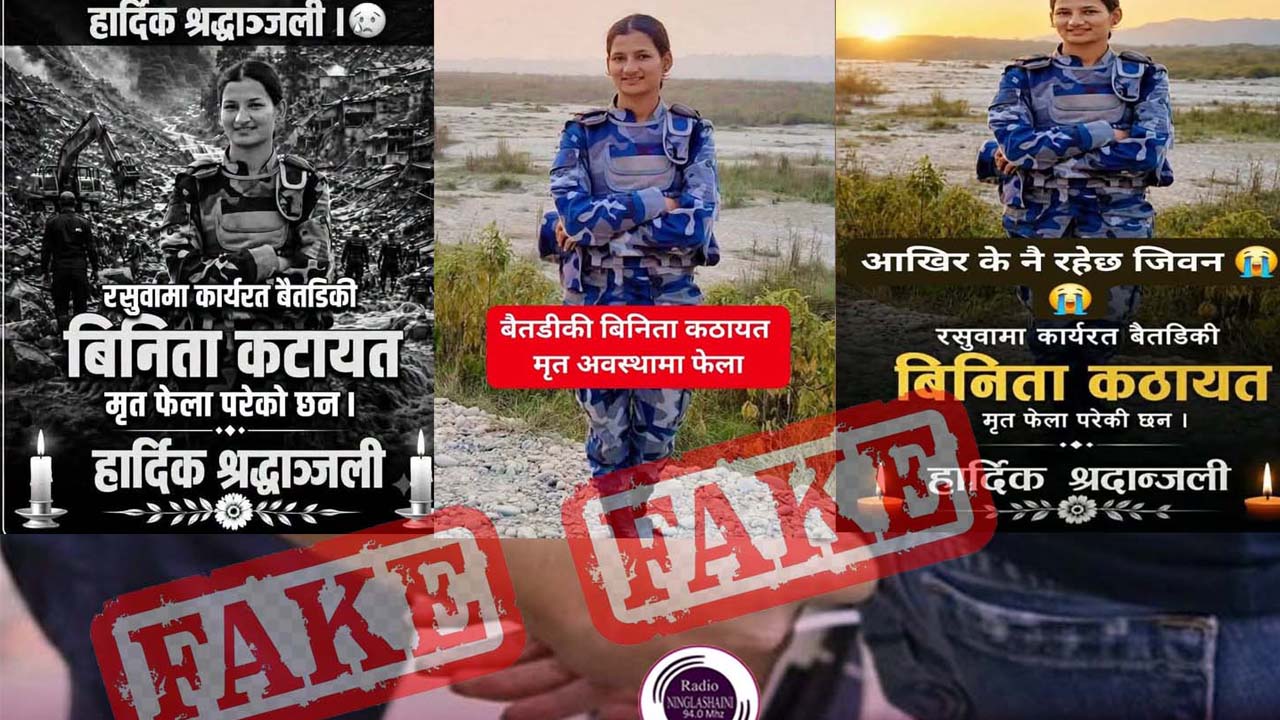 रसुवा बाढीः सशस्त्र प्रहरी विनिता बोहराको निधनको खबर निराधार, बैतडीका ७ जना अझै सम्पर्कविहीन
