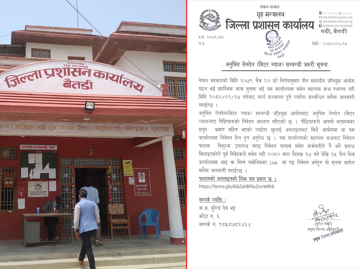 मिटर ब्याज सम्बन्धी उजुरी दिन बैतडी प्रशासनको आग्रह 