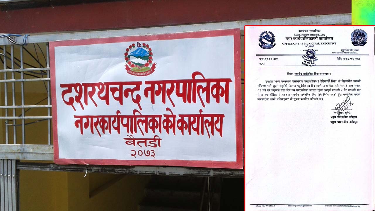 दशरथचन्द नगरपालिकामा शुक्रबार सार्वजनिक बिदा 