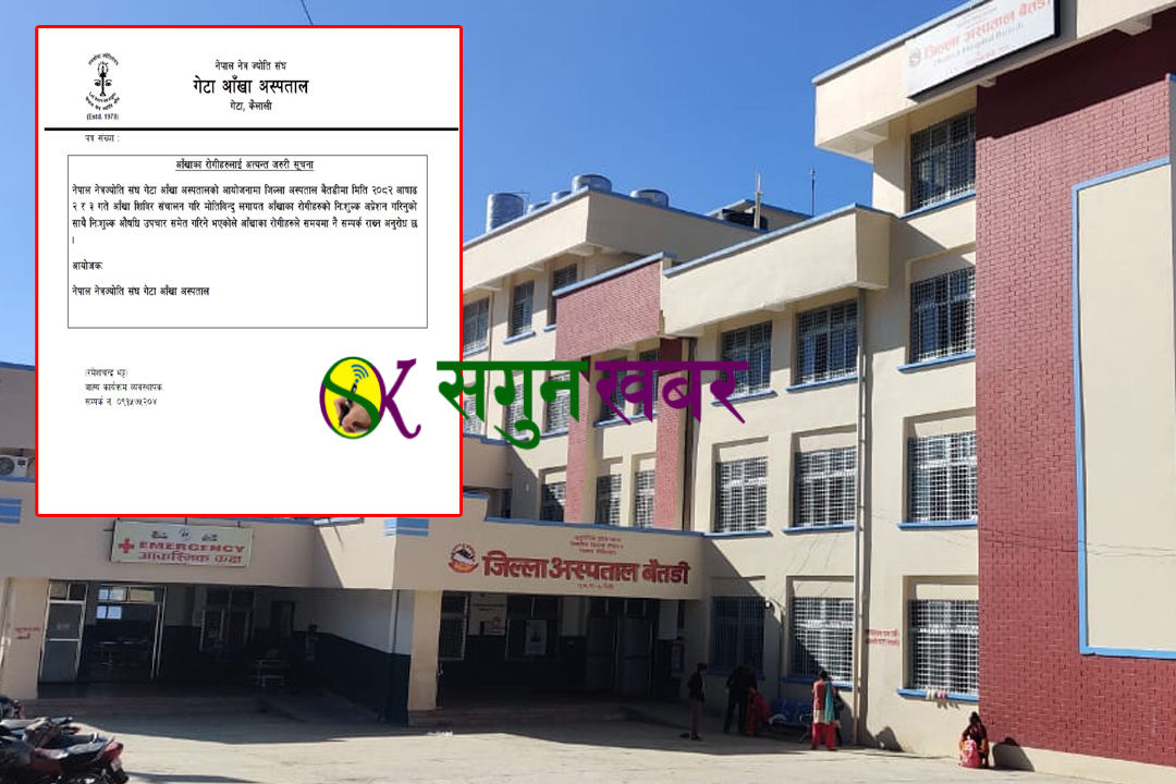 जिल्ला अस्पताल बैतडीमा भोलीदेखि निःशुल्क आँखा शिविर सञ्चालन हुने