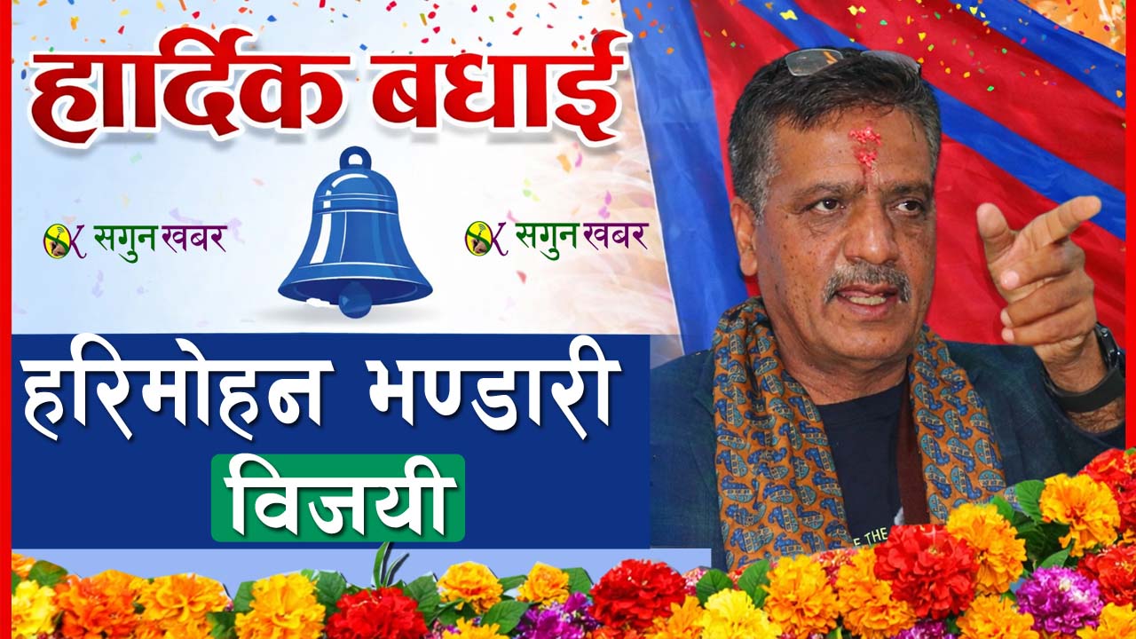 बैतडीमा रास्वपाका हरिमोहन भण्डारी विजयी 