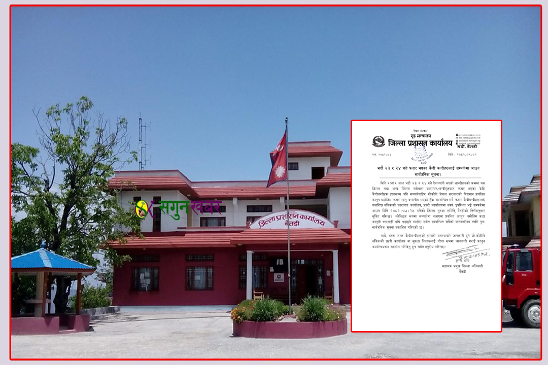 बैतडी कारागारबाट भागेका एकजना कैदीबन्दी अझै फरार, सम्पर्कमा आउन प्रशासनको  आग्रह 