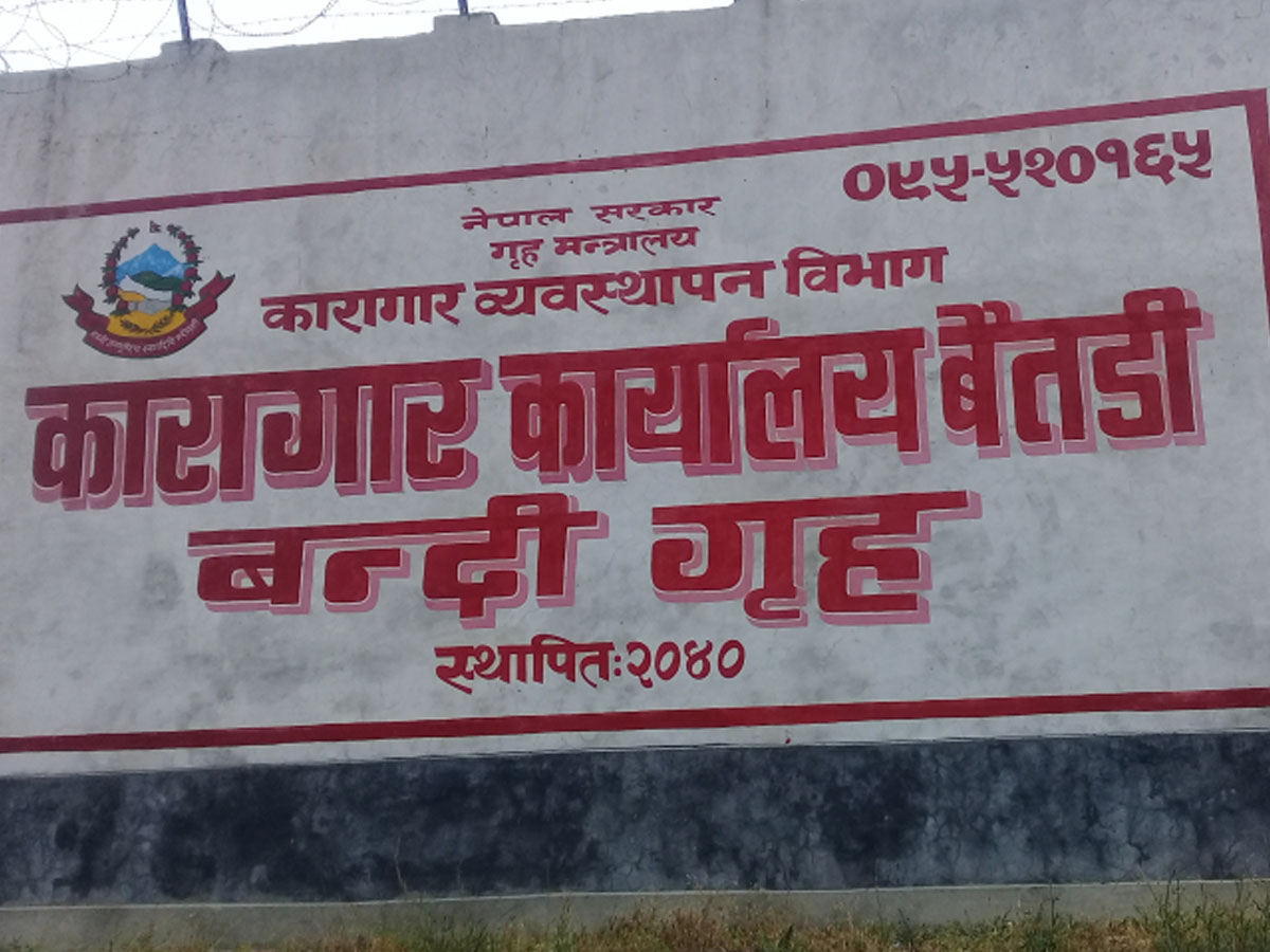 बैतडीमा २५ जना क्षमताको कारागारमा ९३ जना कैदीबन्दी 