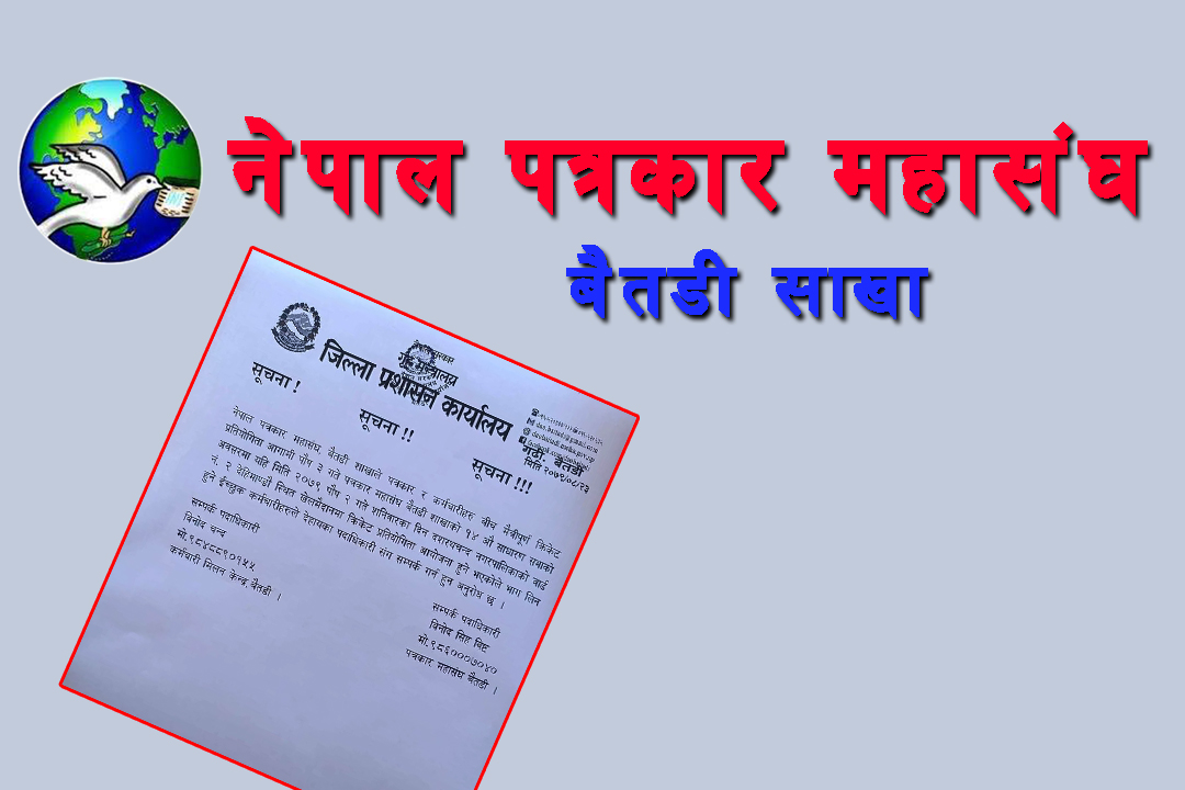पत्रकार महासंघ बैतडीको क्रिकेट खेलाउने नाममा चन्दा आतंक...