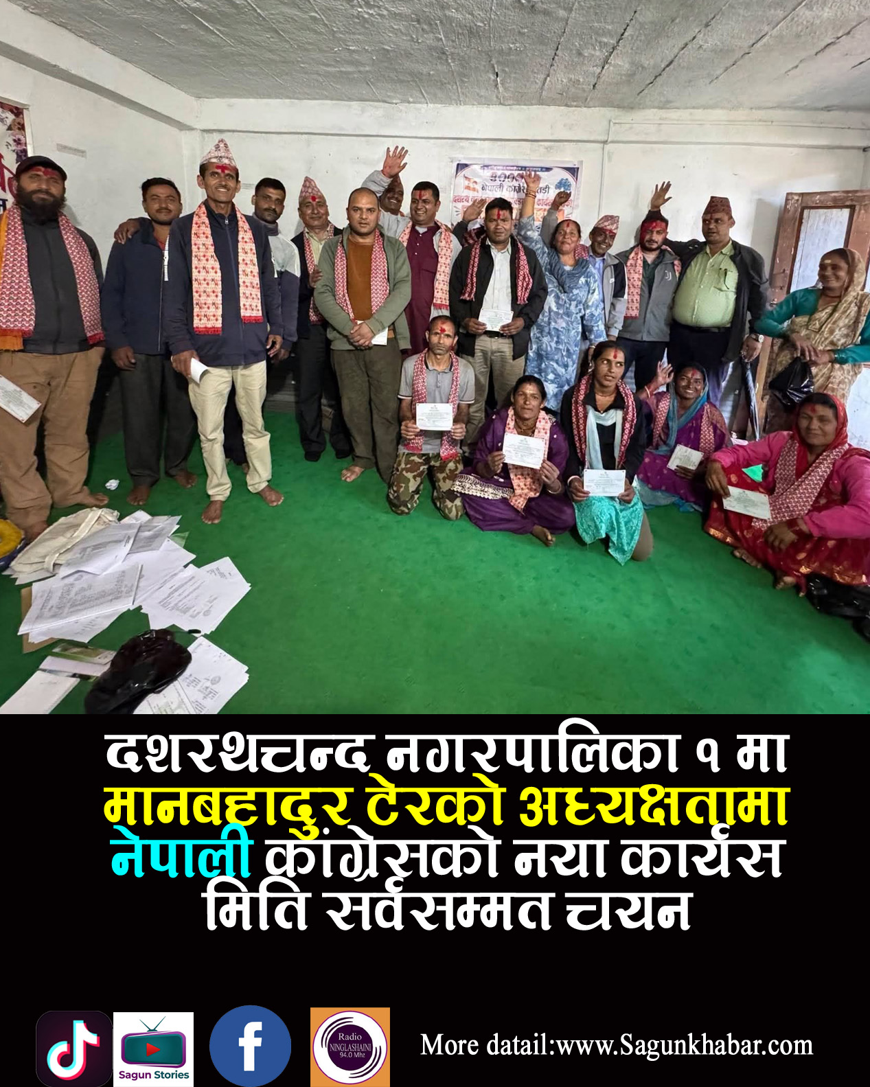 दशरथचन्द नगरपालिका १ मा मानबहादुर टेरको अध्यक्षतामा नेपाली कांग्रेसको नयाँ कार्यसमिति सर्वसम्मत चयन
