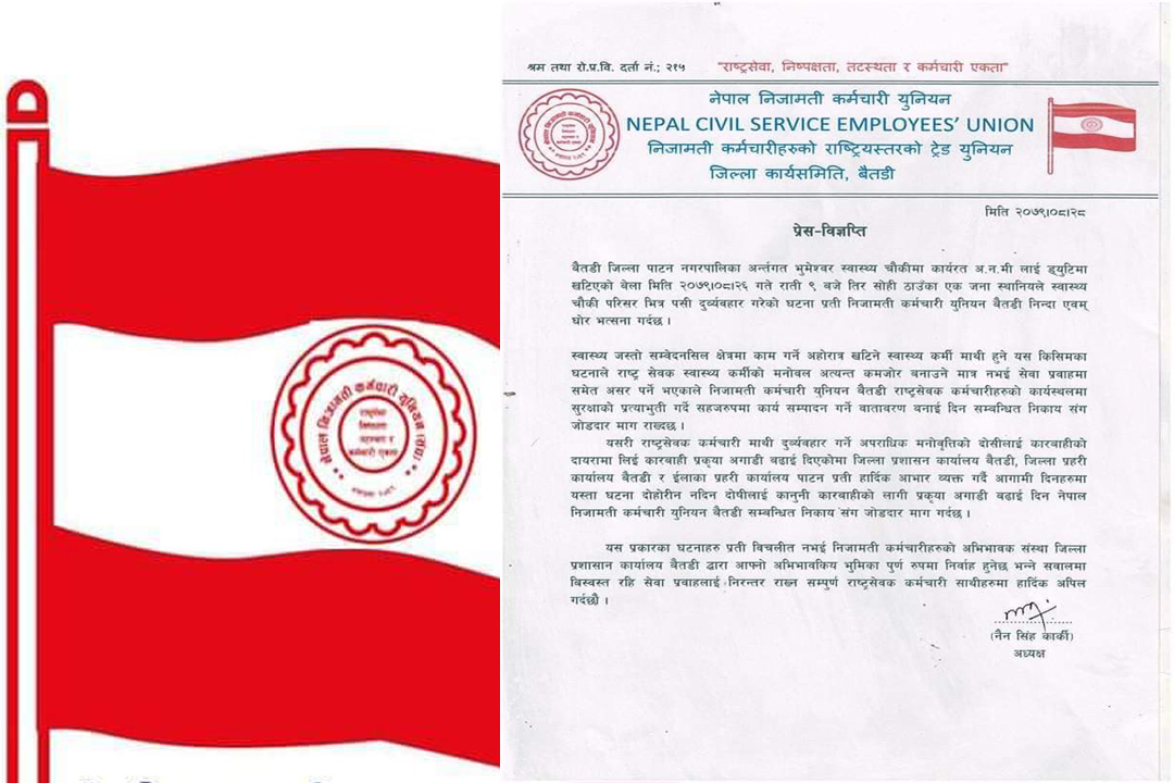 स्वास्थ्यकर्मीमाथि दुर्व्यवहार गर्नेलाई कारवाही गर्न निजामति कर्मचारी युनियनको माग 