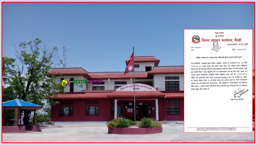 शारीरिक अशक्त तथा अपाङ्गता भएका व्यक्तिहरूको विवरण पठाउन जिल्ला प्रशासन कार्यालय बैतडीको निर्देशन