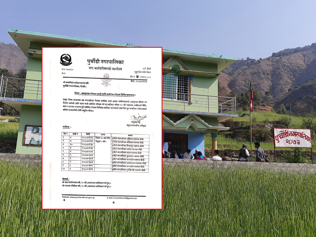 पुर्चौंडी नगरपालिकाले शारीरिक परीक्षण शिविर सञ्चालन गर्ने 