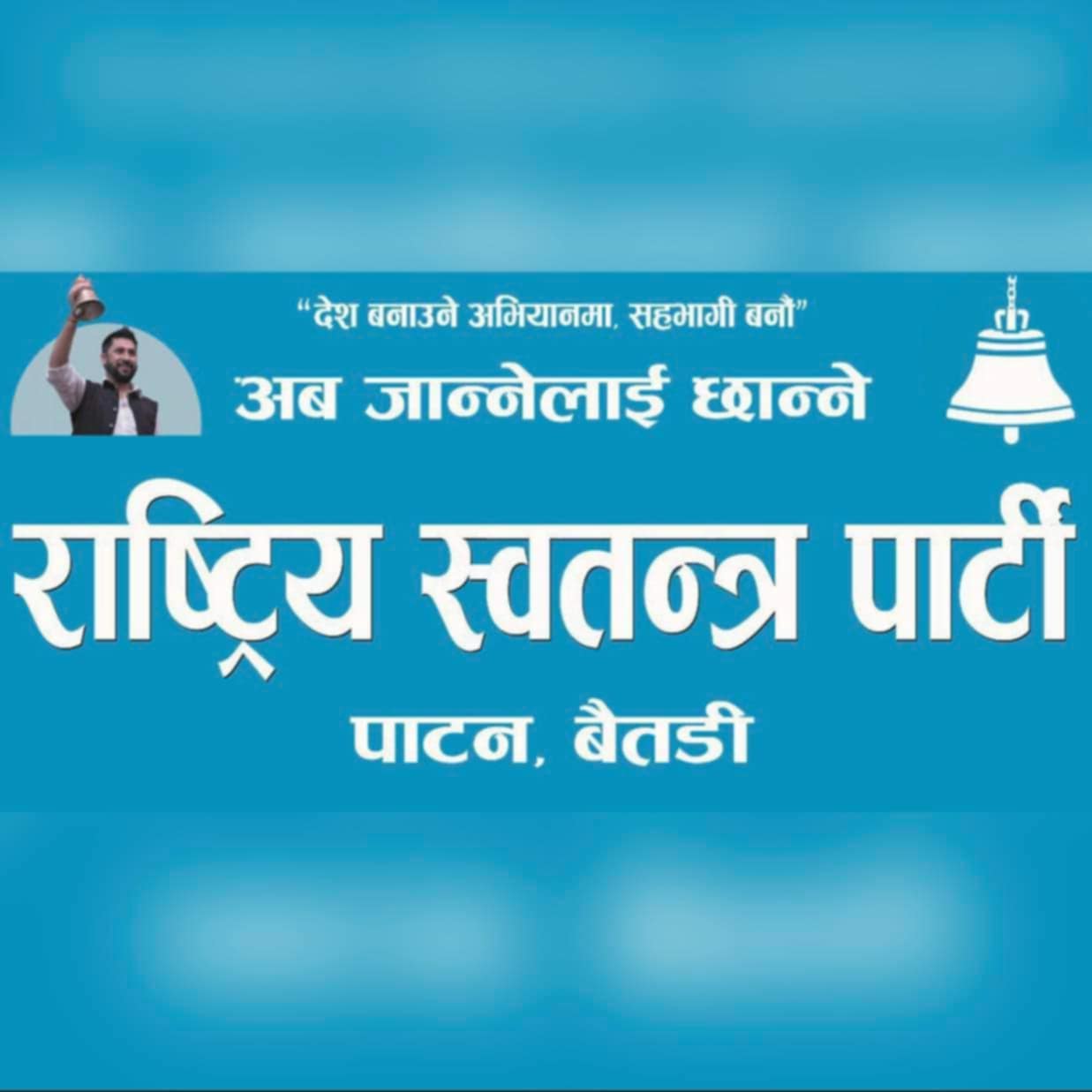 बैतडीको पाटन–७ का तीन दर्जन युवा रास्वपामा आवद्ध