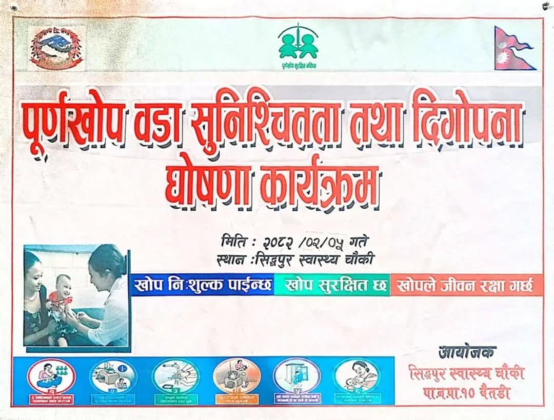 बैतडीको पाटन–१० पूर्ण खोप सुनिश्चित तथा दिगोपना वडा घोषणा