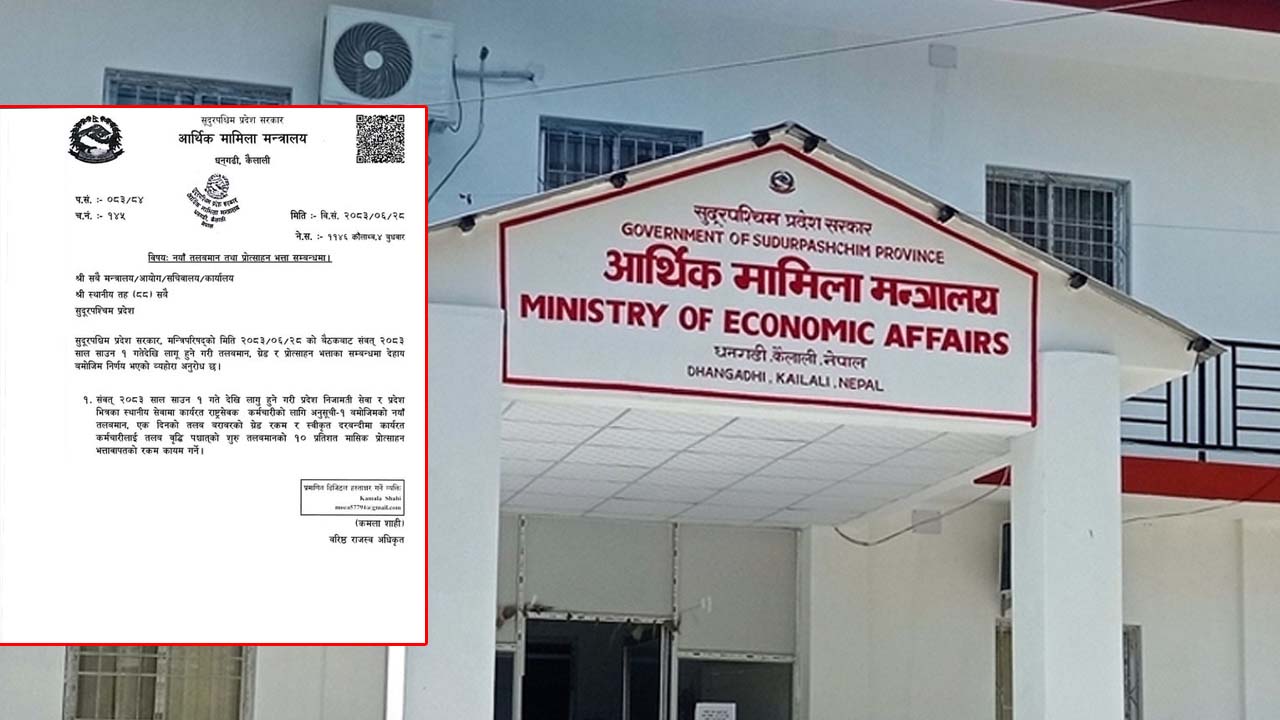 सुदूरपश्चिमका निजामती र स्थानीय तहका कर्मचारीको नयाँ तलबमान, ग्रेड र १० प्रतिशत प्रोत्साहन भत्ता कायम