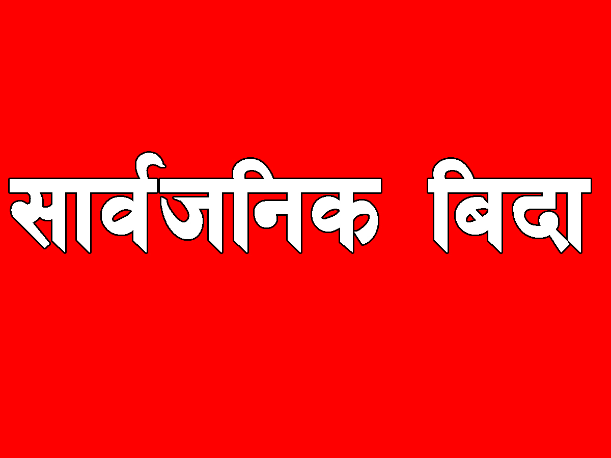 खखडेहरा पर्वको अवसरमा आज कैलाली र कञ्चनपुरमा सार्वजनिक बिदा