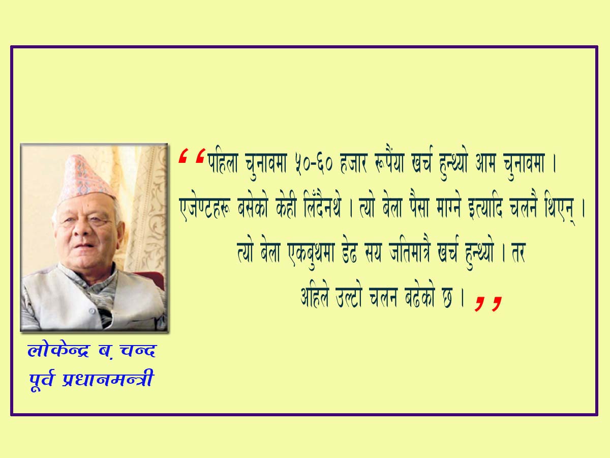 अहिलेको राजनीतिमा सन्तोष गर्नुपर्ने ठाउँ छैन् : पूर्व प्रधानमन्त्री चन्द 