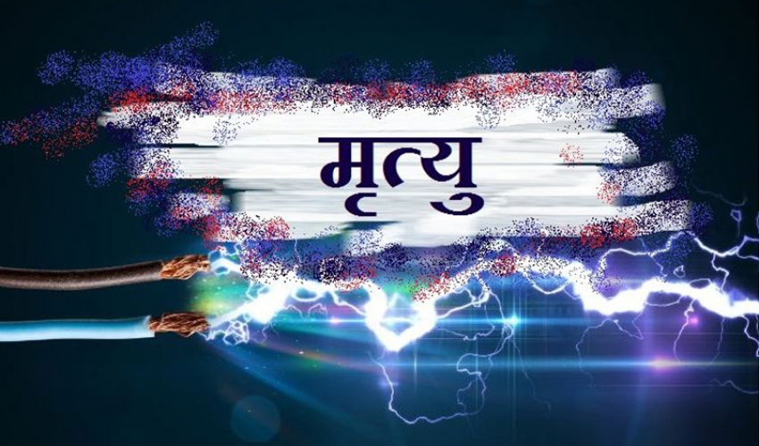 करेन्ट लागेर बैतडीका एकजनाको कञ्चनपुरमा मृत्यु 