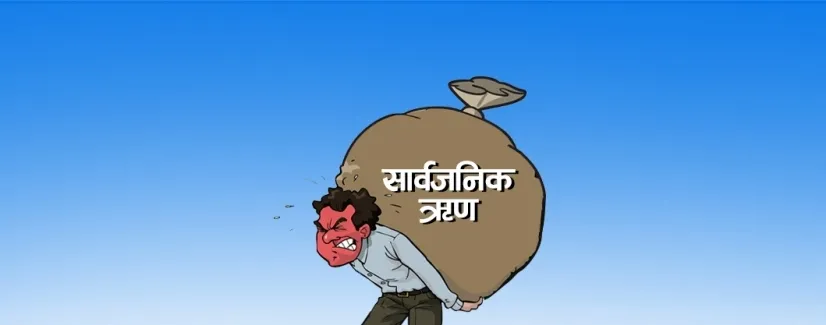 नेपालको सार्वजनिक ऋण २३ खर्ब ८४ अर्ब पुग्यो