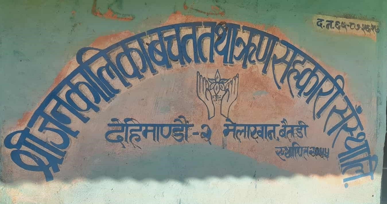 गाउँको बैंक : बैतडीको जनकालिका बचत तथा ऋण सहकारी संस्था 