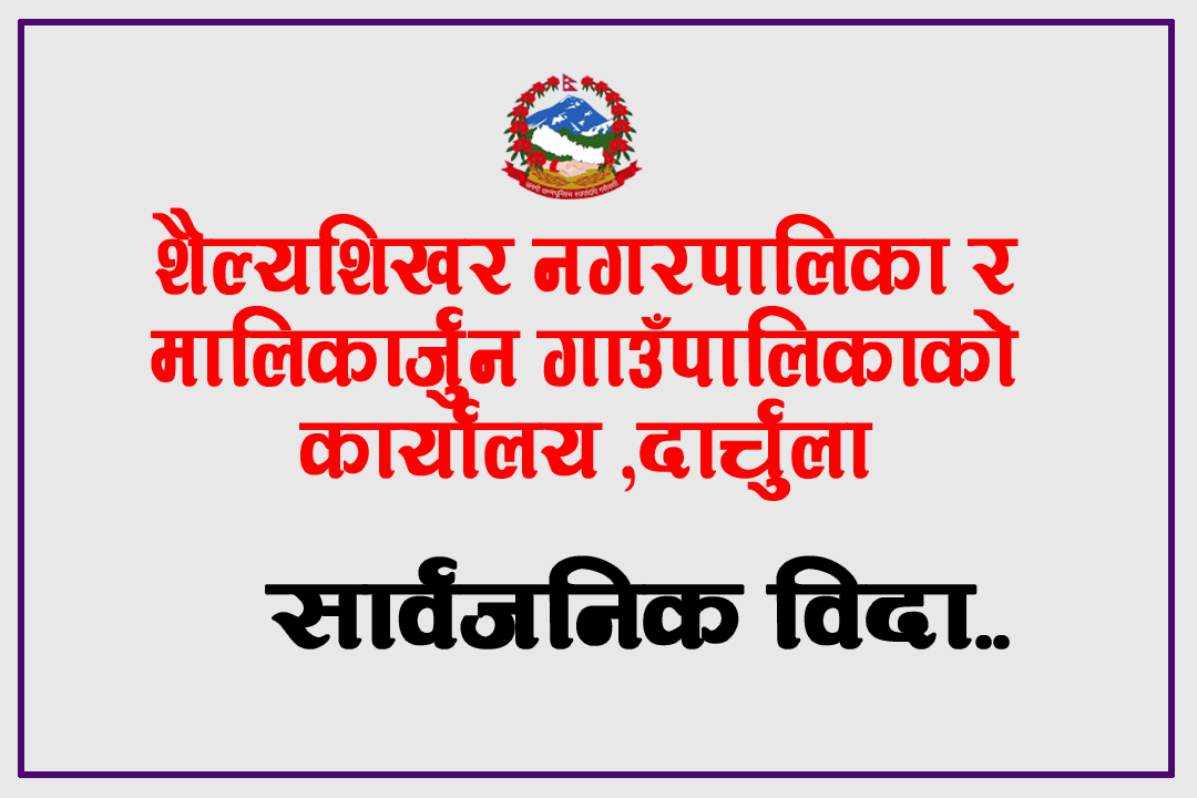 दार्चुलाको शैल्यशिखर र मालिकार्जुनमा आज र भोलि सार्वजनिक बिदा