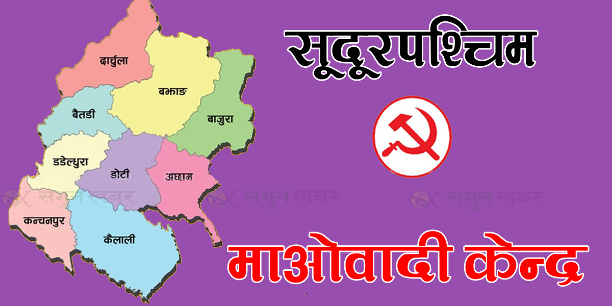 सुदूरपश्चिममा माओवादी केन्द्रको जिम्मेवारी बाँडफाँड, बैतडी इन्चार्जमा तिमिल्सेना